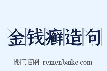 金钱癣造句是什么意思的图片